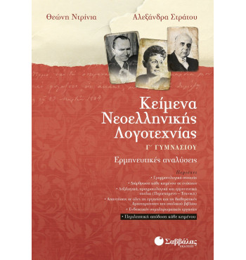 Κείμενα Νεοελληνικής Λογοτεχνίας Γ' Γυμνασίου
