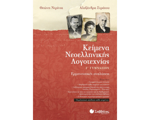Κείμενα Νεοελληνικής Λογοτεχνίας Γ' Γυμνασίου