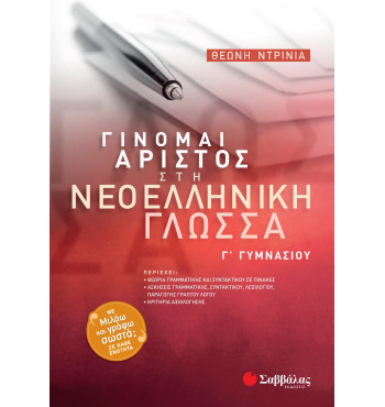 Γίνομαι Άριστος στη Νεοελληνική Γλώσσα Γ' Γυμνασίου