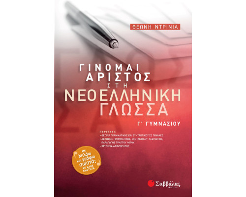 Γίνομαι Άριστος στη Νεοελληνική Γλώσσα Γ' Γυμνασίου