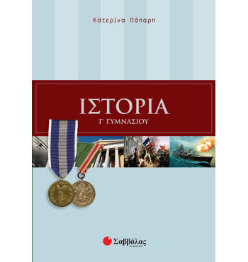 Ιστορία Γ' Γυμνασίου