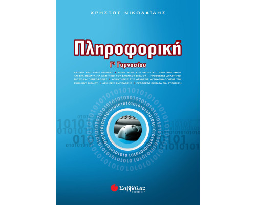 Πληροφορική Γ' Γυμνασίου - Νικολαΐδης Χρήστος
