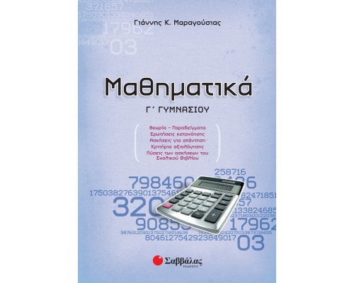 Μαθηματικά Γ' Γυμνασίου - Μαραγούσιας Γιάννης