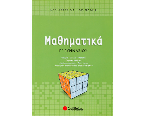Μαθηματικά Γ' Γυμνασίου - Στεργίου Χαράλαμπος, Νάκης Χρήστος