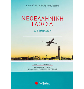 Νεοελληνική Γλώσσα Α' Γυμνασίου - Καλαβρουζιώτου Δήμητρα