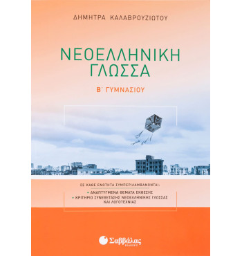 Νεοελληνική Γλώσσα Β' Γυμνασίου - Καλαβρουζιώτου Δήμητρα