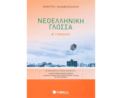 Νεοελληνική Γλώσσα Β' Γυμνασίου - Καλαβρουζιώτου Δήμητρα
