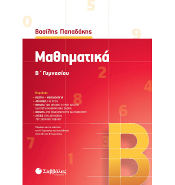 Μαθηματικά Β' Γυμνασίου - Παπαδάκης Βασίλης