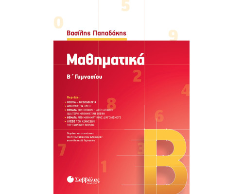 Μαθηματικά Β' Γυμνασίου - Παπαδάκης Βασίλης