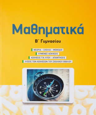 Μαθηματικά Β' Γυμνασίου - Στεργίου Χαράλαμπος, Νάκης Χρήστος