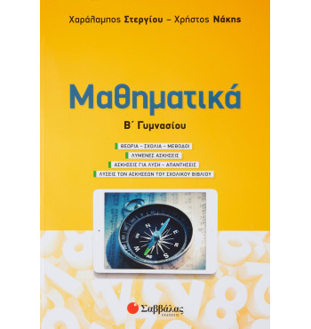 Μαθηματικά Β' Γυμνασίου - Στεργίου Χαράλαμπος, Νάκης Χρήστος