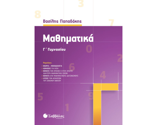 Μαθηματικά Γ' Γυμνασίου - Παπαδάκης Βασίλης
