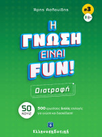 H ΓΝΩΣΗ ΕΙΝΑΙ FUN! #3 Διατροφή