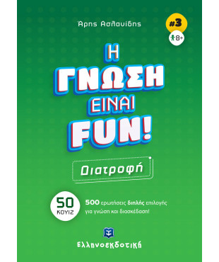 H ΓΝΩΣΗ ΕΙΝΑΙ FUN! #3 Διατροφή