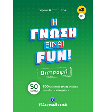 H ΓΝΩΣΗ ΕΙΝΑΙ FUN! #3 Διατροφή