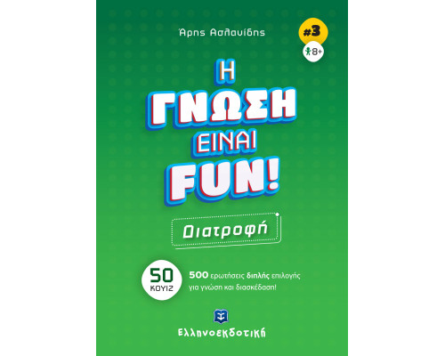 H ΓΝΩΣΗ ΕΙΝΑΙ FUN! #3 Διατροφή