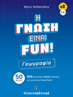 H ΓΝΩΣΗ ΕΙΝΑΙ FUN! #2 Γεωγραφία