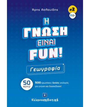 H ΓΝΩΣΗ ΕΙΝΑΙ FUN! #2 Γεωγραφία