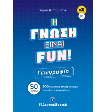 H ΓΝΩΣΗ ΕΙΝΑΙ FUN! #2 Γεωγραφία