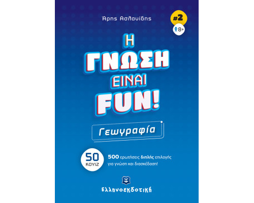 H ΓΝΩΣΗ ΕΙΝΑΙ FUN! #2 Γεωγραφία