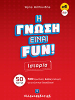 H ΓΝΩΣΗ ΕΙΝΑΙ FUN! #4 Ιστορία