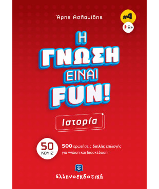 H ΓΝΩΣΗ ΕΙΝΑΙ FUN! #4 Ιστορία
