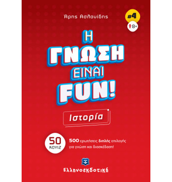 H ΓΝΩΣΗ ΕΙΝΑΙ FUN! #4 Ιστορία