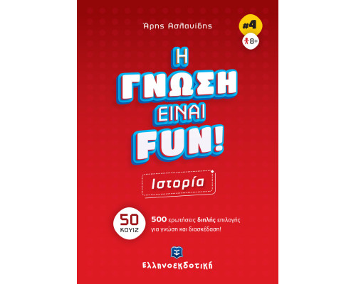 H ΓΝΩΣΗ ΕΙΝΑΙ FUN! #4 Ιστορία