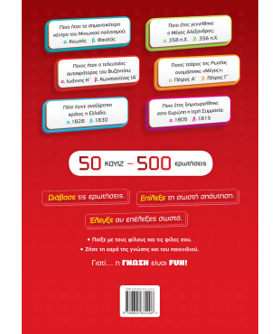 H ΓΝΩΣΗ ΕΙΝΑΙ FUN! #4 Ιστορία