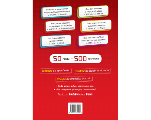 H ΓΝΩΣΗ ΕΙΝΑΙ FUN! #4 Ιστορία