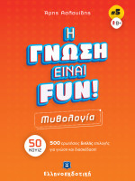 H ΓΝΩΣΗ ΕΙΝΑΙ FUN! #5 Μυθολογία