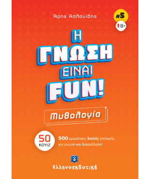 H ΓΝΩΣΗ ΕΙΝΑΙ FUN! #5 Μυθολογία