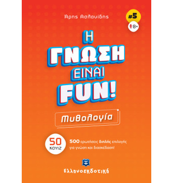 H ΓΝΩΣΗ ΕΙΝΑΙ FUN! #5 Μυθολογία