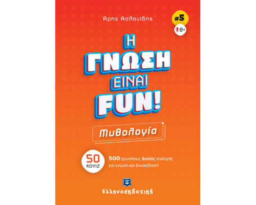 H ΓΝΩΣΗ ΕΙΝΑΙ FUN! #5 Μυθολογία