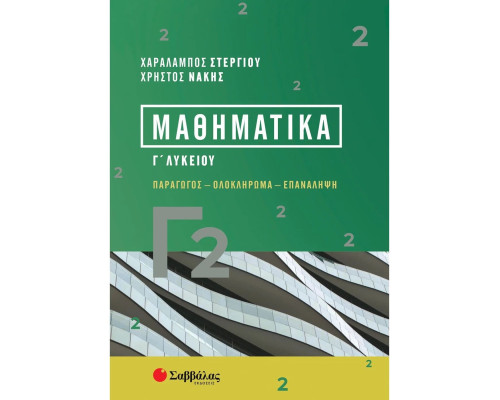 Στεργίου Χαράλαμπος, Νάκης Χρήστος Μαθηματικά Γ2