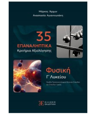 35 ΕΠΑΝΑΛΗΠΤΙΚΑ ΚΡΙΤΗΡΙΑ ΑΞΙΟΛΟΓΗΣΗΣ - ΦΥΣΙΚΗ Γ' ΛΥΚΕΙΟΥ