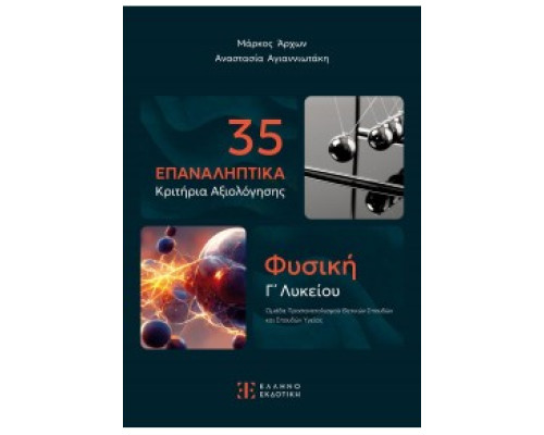 35 ΕΠΑΝΑΛΗΠΤΙΚΑ ΚΡΙΤΗΡΙΑ ΑΞΙΟΛΟΓΗΣΗΣ - ΦΥΣΙΚΗ Γ' ΛΥΚΕΙΟΥ