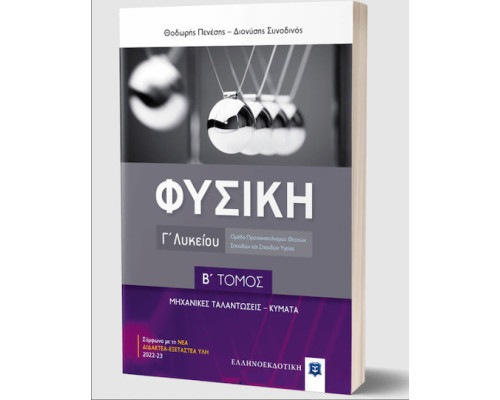 Φυσική Γ΄ Λυκείου - Γ΄ Τόμος Μαγνητικό Πεδίο, Ηλεκτρομαγνητική Επαγωγή, Κβαντομηχανική