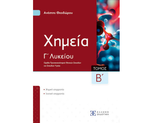 Xημεία Γ΄ Λυκείου - Β΄ Τόμος / Ανέστης Θεοδώρου 
