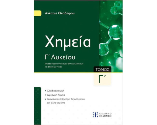 Xημεία Γ΄ Λυκείου - Γ΄ Τόμος/ Ανέστης Θεοδώρου (Ελληνοεκδοτική)