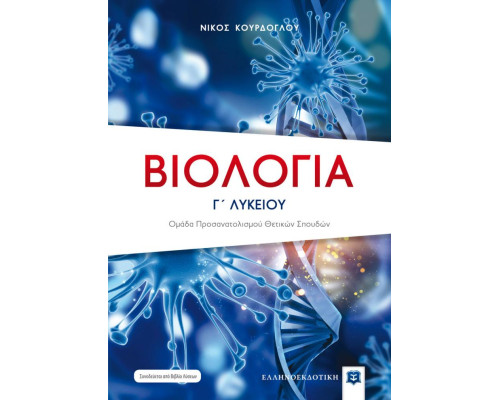 Βιολογία Γ' Λυκείου - Θετικών Σπουδών + ΕΝΘΕΤΟ ΜΕ ΤΗ ΝΕΑ ΕΞΕΤΑΣΤΕΑ ΥΛΗ