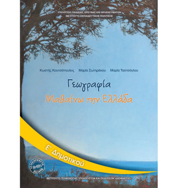 ΓΕΩΓΡΑΦΙΑ Ε' ΔΗΜΟΤΙΚΟΥ ΒΙΒΛΙΟ ΜΑΘΗΤΗ