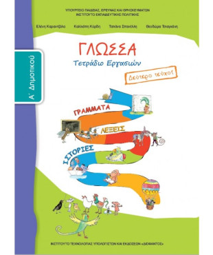 ΓΛΩΣΣΑ Α' ΔΗΜΟΤΙΚΟΥ ΤΕΤΡΑΔΙΟ ΕΡΓΑΣΙΩΝ Β' ΤΕΥΧΟΣ