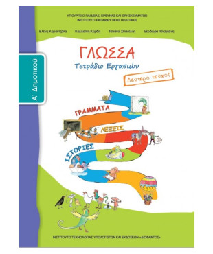 ΓΛΩΣΣΑ Α' ΔΗΜΟΤΙΚΟΥ ΤΕΤΡΑΔΙΟ ΕΡΓΑΣΙΩΝ Β' ΤΕΥΧΟΣ