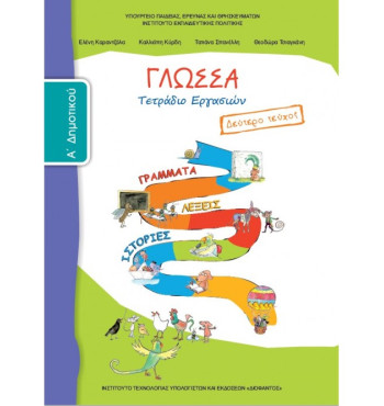 ΓΛΩΣΣΑ Α' ΔΗΜΟΤΙΚΟΥ ΤΕΤΡΑΔΙΟ ΕΡΓΑΣΙΩΝ Β' ΤΕΥΧΟΣ