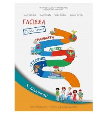 ΓΛΩΣΣΑ Α' ΔΗΜΟΤΙΚΟΥ ΒΙΒΛΙΟ ΜΑΘΗΤΗ Α΄ ΤΕΥΧΟΣ