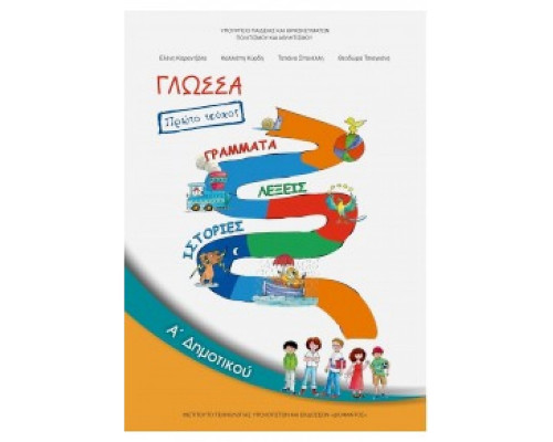 ΓΛΩΣΣΑ Α' ΔΗΜΟΤΙΚΟΥ ΒΙΒΛΙΟ ΜΑΘΗΤΗ Α΄ ΤΕΥΧΟΣ