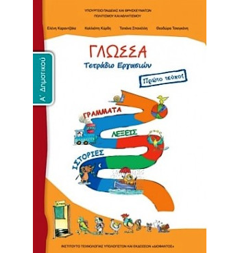 ΓΛΩΣΣΑ Α' ΔΗΜΟΤΙΚΟΥ ΤΕΤΡΑΔΙΟ ΕΡΓΑΣΙΩΝ Α' ΤΕΥΧΟΣ