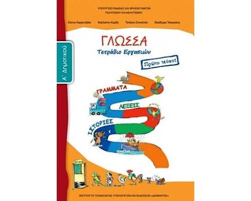 ΓΛΩΣΣΑ Α' ΔΗΜΟΤΙΚΟΥ ΤΕΤΡΑΔΙΟ ΕΡΓΑΣΙΩΝ Α' ΤΕΥΧΟΣ