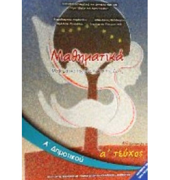 ΜΑΘΗΜΑΤΙΚΑ Α' ΔΗΜΟΤΙΚΟΥ ΒΙΒΛΙΟ ΜΑΘΗΤΗ Α' ΤΕΥΧΟΣ